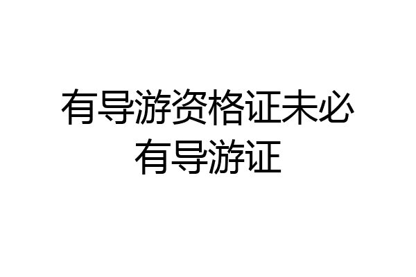 有导游资格证未必有导游证
