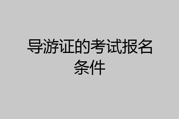 导游证的考试报名条件