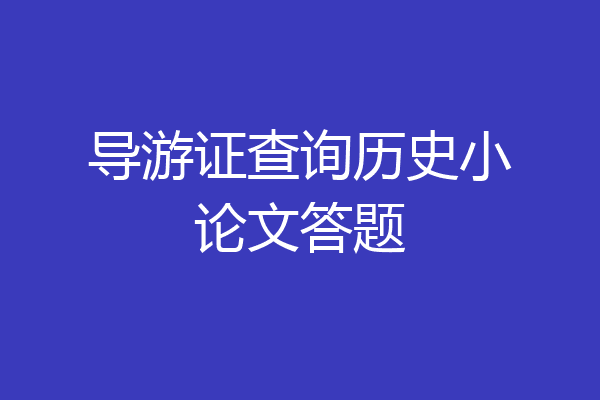 导游证查询历史小论文答题