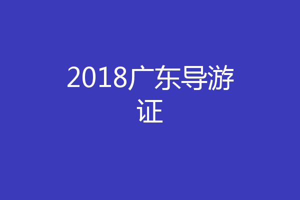 2018广东导游证