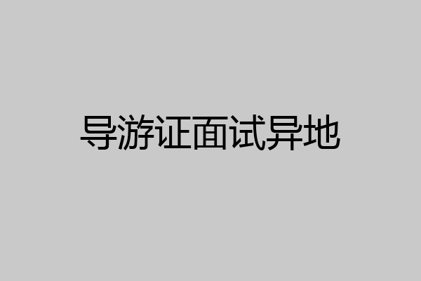 导游证面试异地