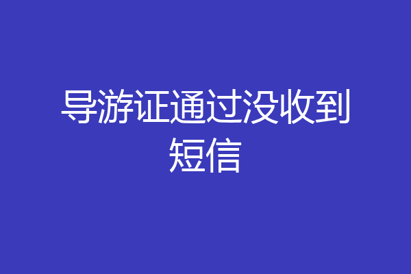 导游证通过没收到短信
