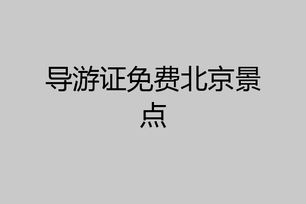 导游证免费北京景点