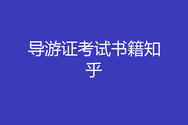 导游证考试书籍知乎