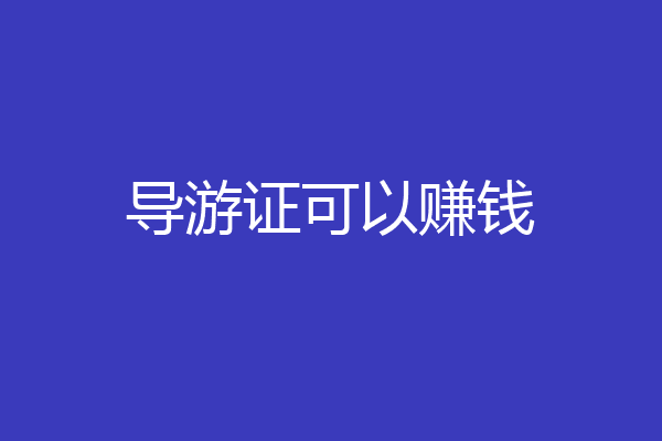 导游证可以赚钱