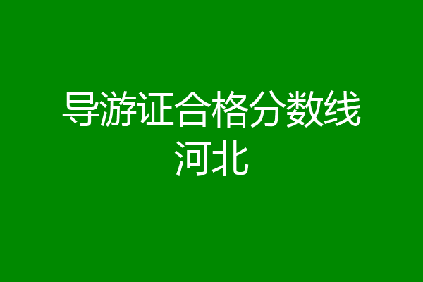导游证合格分数线河北