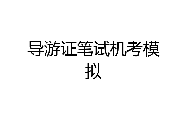 导游证笔试机考模拟