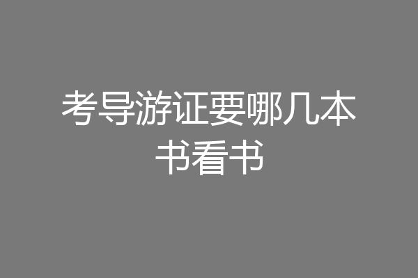 考导游证要哪几本书看书