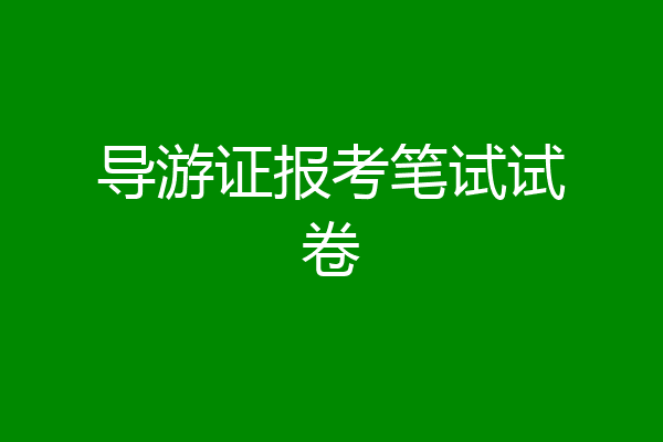 导游证报考笔试试卷