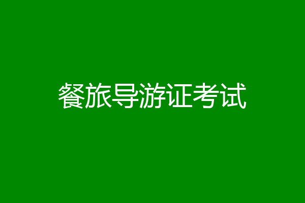 餐旅导游证考试