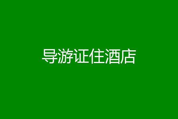 导游证住酒店