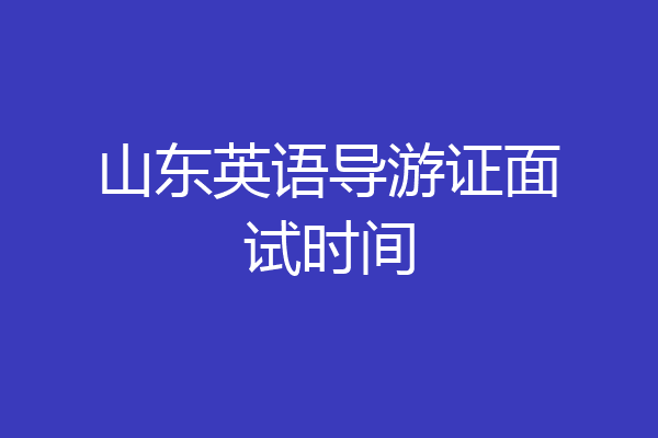 山东英语导游证面试时间