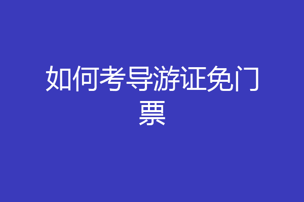 如何考导游证免门票