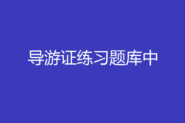 导游证练习题库中