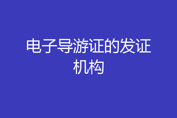 电子导游证的发证机构