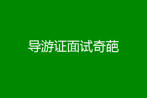 导游证面试奇葩