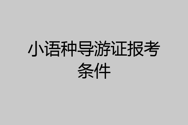 小语种导游证报考条件