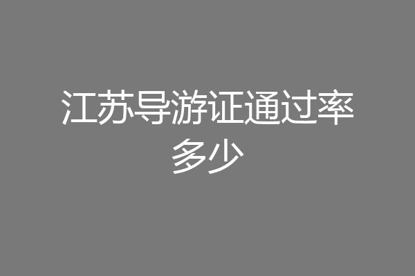 江苏导游证通过率多少