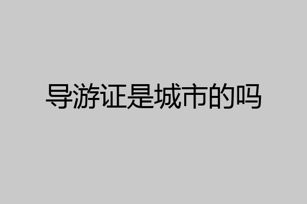 导游证是城市的吗