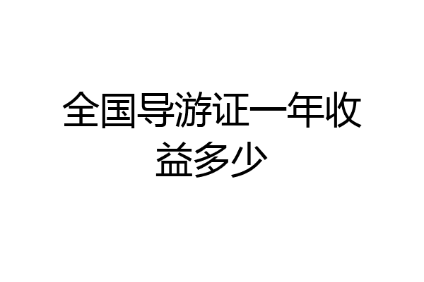 全国导游证一年收益多少