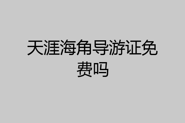 天涯海角导游证免费吗