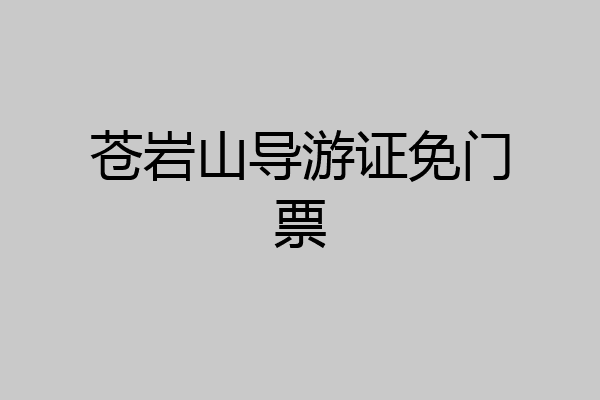 苍岩山导游证免门票