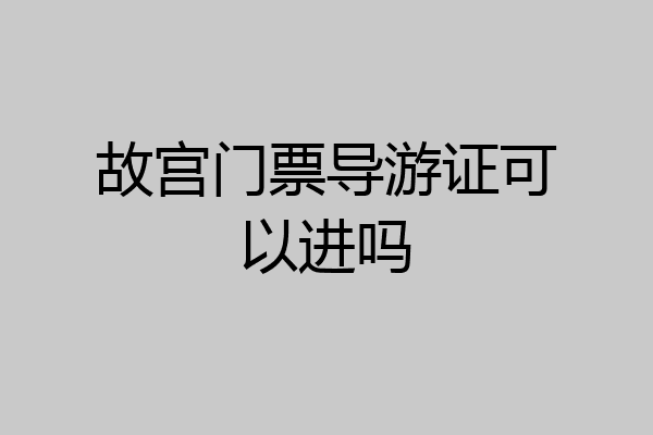 故宫门票导游证可以进吗