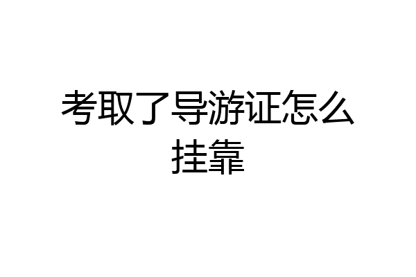 考取了导游证怎么挂靠