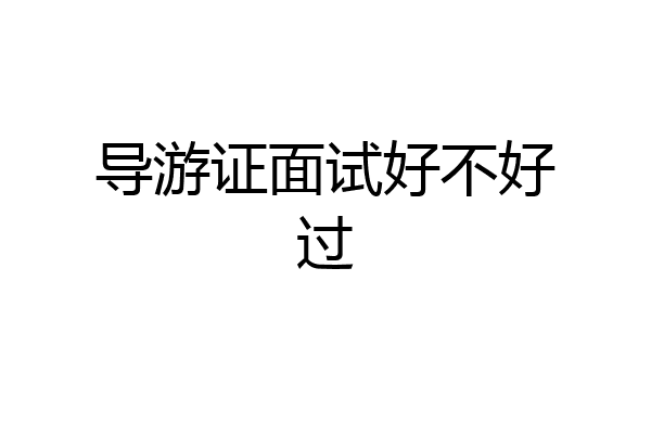 导游证面试好不好过
