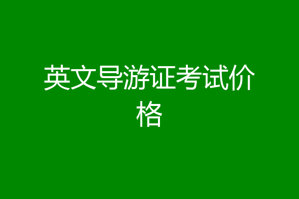 英文导游证考试价格