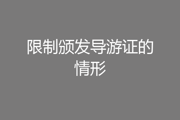 限制颁发导游证的情形