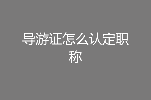 导游证怎么认定职称