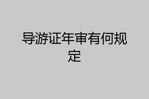 导游证年审有何规定