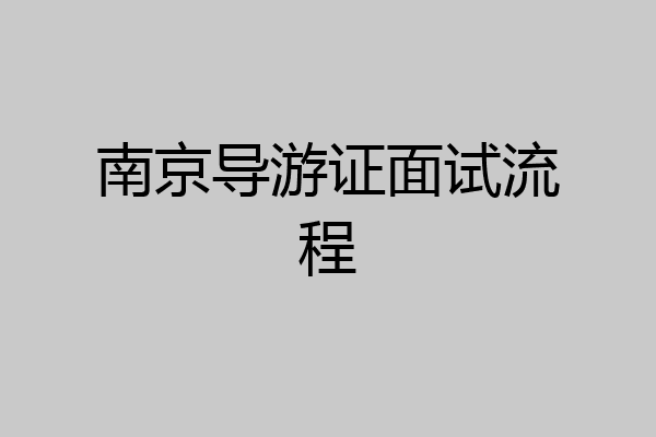 南京导游证面试流程