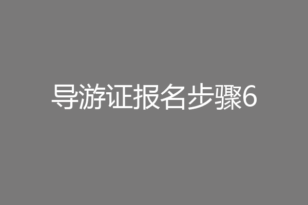 导游证报名步骤6