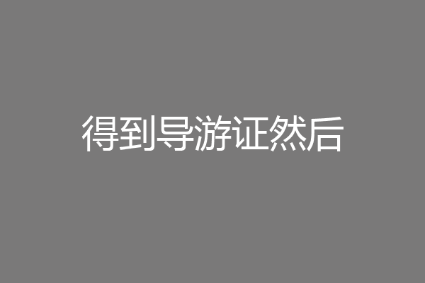 得到导游证然后