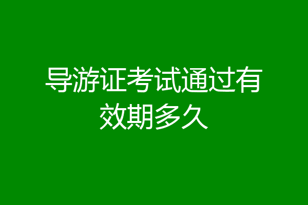 导游证考试通过有效期多久