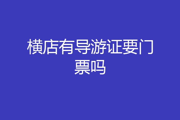 横店有导游证要门票吗