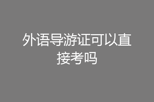 外语导游证可以直接考吗