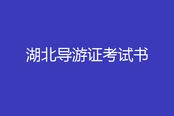 湖北导游证考试书