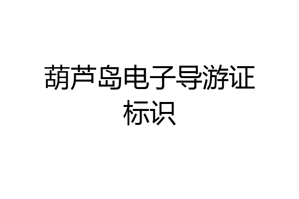葫芦岛电子导游证标识