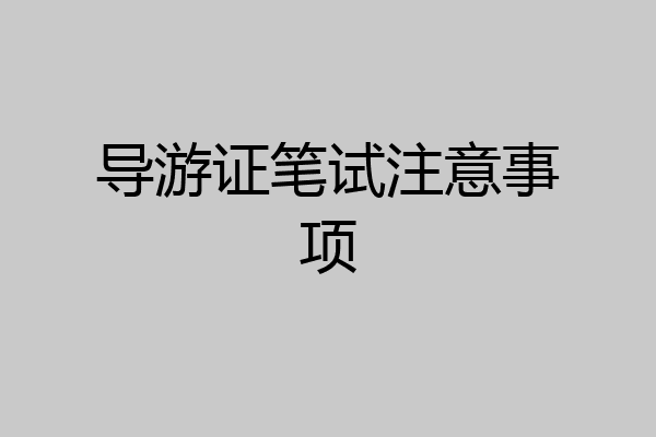 导游证笔试注意事项