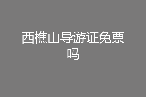 西樵山导游证免票吗