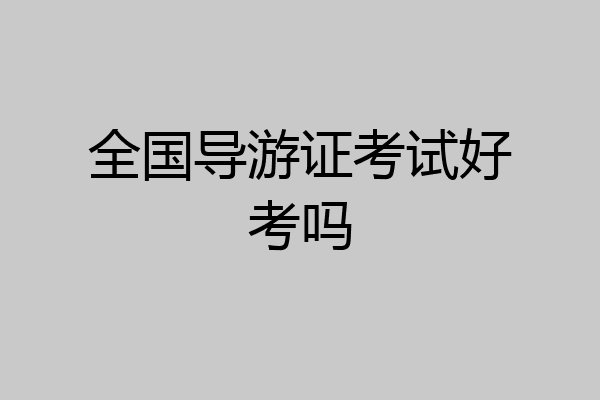 全国导游证考试好考吗