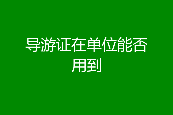 导游证在单位能否用到
