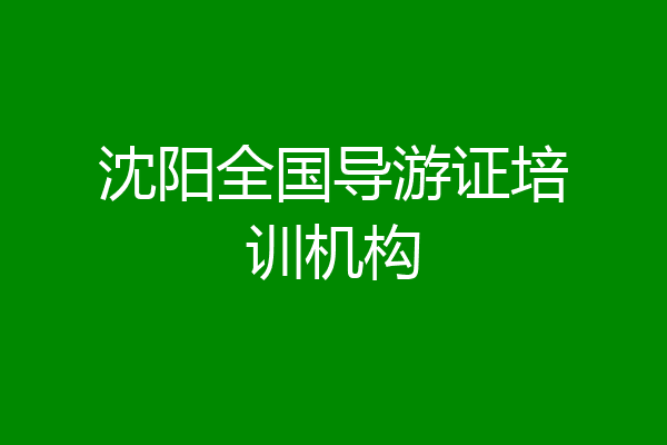 沈阳全国导游证培训机构