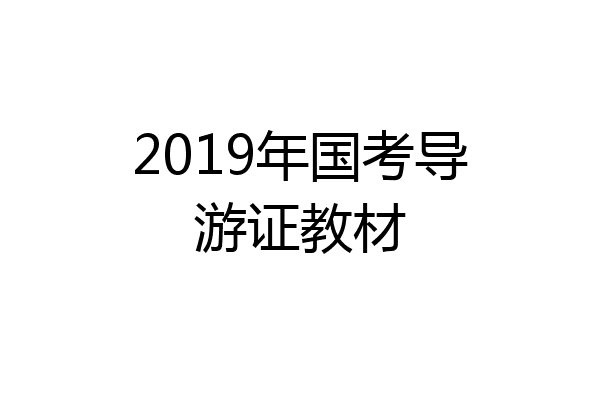 2019年国考导游证教材