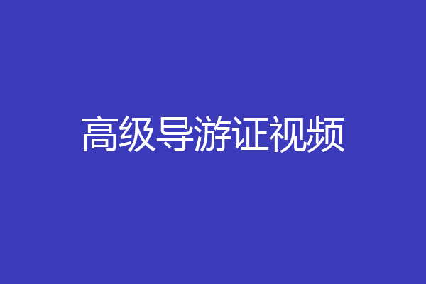 高级导游证视频