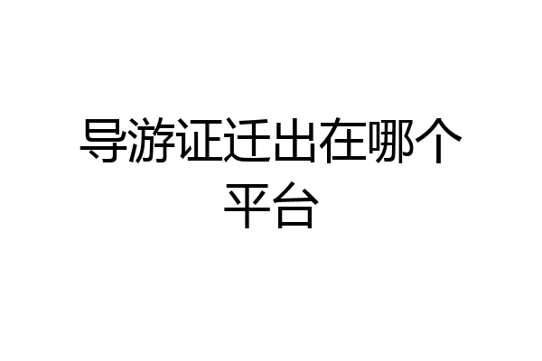 导游证迁出在哪个平台