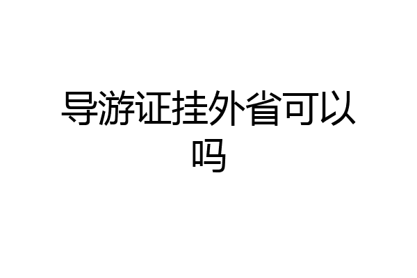 导游证挂外省可以吗